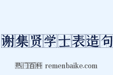 谢集贤学士表造句是什么意思的图片